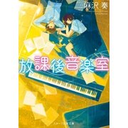 放課後音楽室（スターツ出版） [電子書籍]