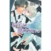 お金は賭けないっ（幻冬舎コミックス） [電子書籍]