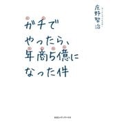 ガチでやったら、年商5億になった件 （CEメディアハウス） [電子書籍]
