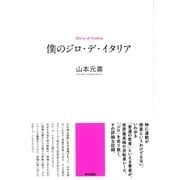 僕のジロ・デ・イタリア （東京書籍） [電子書籍]