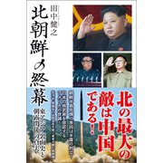 北朝鮮の終幕 東アジア裏面史と朝露関係の真実（ベストセラーズ） [電子書籍]