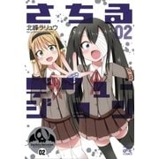 さちるデリュージョン 2（一迅社） [電子書籍]