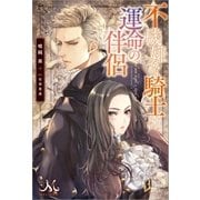 不機嫌な騎士は、運命の伴侶（一迅社） [電子書籍]