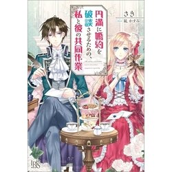 ヨドバシ Com 円満に婚約を破談させるための 私と彼の共同作業 一迅社 電子書籍 通販 全品無料配達