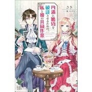 円満に婚約を破談させるための、私と彼の共同作業（一迅社） [電子書籍]