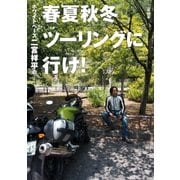 ホワイトベース二宮祥平の春夏秋冬ツーリングに行け！（一迅社） [電子書籍]