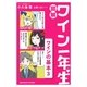 図解 ワイン一年生 (ワインの基本3)（サンクチュアリ出版） [電子書籍]