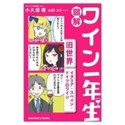 図解 ワイン一年生 (旧世界 イタリア・スペイン・ドイツのワイン)（サンクチュアリ出版） [電子書籍]