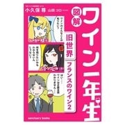 図解 ワイン一年生 (旧世界 フランスのワイン2)（サンクチュアリ出版） [電子書籍]
