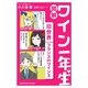 図解 ワイン一年生 (旧世界 フランスのワイン3)（サンクチュアリ出版） [電子書籍]
