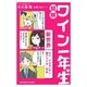 図解 ワイン一年生 (新世界 チリ・アルゼンチン・南アフリカ・日本)（サンクチュアリ出版） [電子書籍]