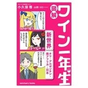 図解 ワイン一年生 (新世界 チリ・アルゼンチン・南アフリカ・日本)（サンクチュアリ出版） [電子書籍]