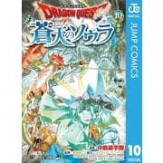 ドラゴンクエスト 蒼天のソウラ 10（集英社） [電子書籍]