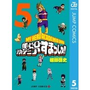 僕のヒーローアカデミア すまっしゅ！！ 5（集英社） [電子書籍]