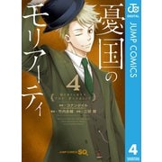 憂国のモリアーティ 4（集英社） [電子書籍]