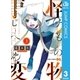 怪物事変 3（集英社） [電子書籍]