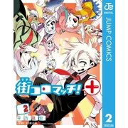 街コロマッチ！+ 2（集英社） [電子書籍]