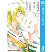 命を分けたきみと、人生最後の夢をみる 3（集英社） [電子書籍]