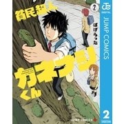 貧民超人カネナシくん 2（集英社） [電子書籍]