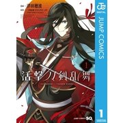 活撃 刀剣乱舞 1（集英社） [電子書籍]