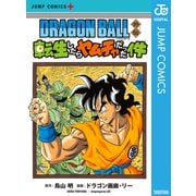 DRAGON BALL外伝 転生したらヤムチャだった件（集英社） [電子書籍]