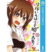 弓塚いろはは手順が大事！ 1（集英社） [電子書籍]