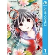 愛されるより○されたい 1（集英社） [電子書籍]
