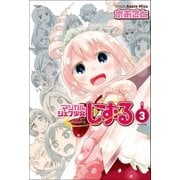 マジカルシェフ少女しずる(3)（アース・スターエンターテイメント） [電子書籍]