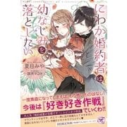 にわか婚約者は幼なじみを落としたい【SS付】【イラスト付】（ジュリアンパブリッシング） [電子書籍]