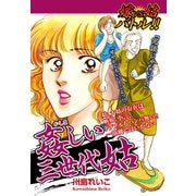 嫁VS姑バトル！！ 姦しい三世代姑 嫁姑シリーズ58（ゴマブックス） [電子書籍]