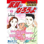 家族になろうよ 2（ゴマブックス） [電子書籍]