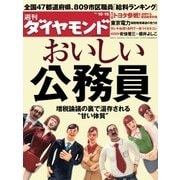 週刊ダイヤモンド 11年10月15日号（ダイヤモンド社） [電子書籍]