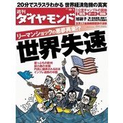 週刊ダイヤモンド 11年10月1日号（ダイヤモンド社） [電子書籍]