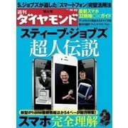 週刊ダイヤモンド 11年10月22日号（ダイヤモンド社） [電子書籍]