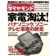 週刊ダイヤモンド 11年11月12日号（ダイヤモンド社） [電子書籍]