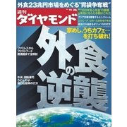 週刊ダイヤモンド 11年11月26日号（ダイヤモンド社） [電子書籍]