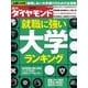 週刊ダイヤモンド 11年12月10日号（ダイヤモンド社） [電子書籍]