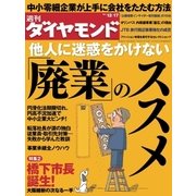 週刊ダイヤモンド 11年12月17日号（ダイヤモンド社） [電子書籍]