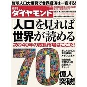 週刊ダイヤモンド 11年12月3日号（ダイヤモンド社） [電子書籍]
