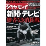 週刊ダイヤモンド 11年1月15日号（ダイヤモンド社） [電子書籍]