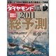 週刊ダイヤモンド 11年1月1日合併号（ダイヤモンド社） [電子書籍]