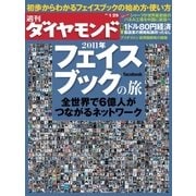 週刊ダイヤモンド 11年1月29日号（ダイヤモンド社） [電子書籍]