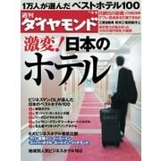 週刊ダイヤモンド 11年2月5日号（ダイヤモンド社） [電子書籍]