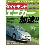 週刊ダイヤモンド 11年3月12日号（ダイヤモンド社） [電子書籍]