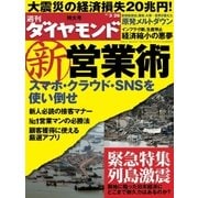 週刊ダイヤモンド 11年3月26日号（ダイヤモンド社） [電子書籍]