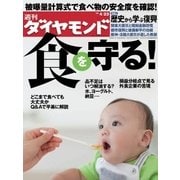 週刊ダイヤモンド 11年4月23日号（ダイヤモンド社） [電子書籍]