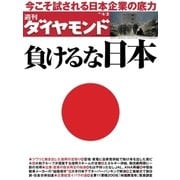 週刊ダイヤモンド 11年4月2日号（ダイヤモンド社） [電子書籍]
