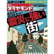 週刊ダイヤモンド 11年5月14日号（ダイヤモンド社） [電子書籍]