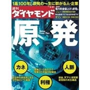 週刊ダイヤモンド 11年5月21日号（ダイヤモンド社） [電子書籍]