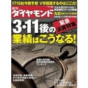 週刊ダイヤモンド 11年5月28日号（ダイヤモンド社） [電子書籍]